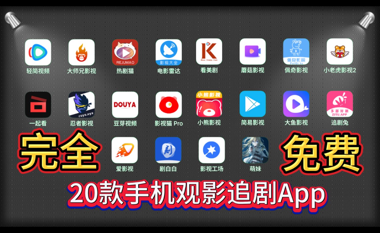 [图]【安卓必备】手机、平板，观影最终方案，20款观影追剧App，无会员，无广告，畅享蓝光4k,一网打尽全网电影电视剧和短剧资源