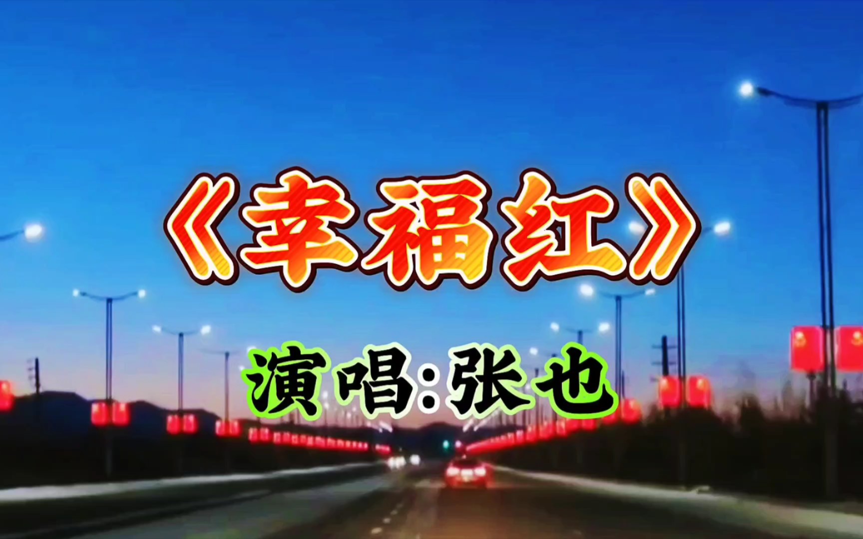 [图]中国红《幸福红》，大吉大利天天红彤彤，好听的歌曲《幸福红》，演唱：张也，完整版音乐视频