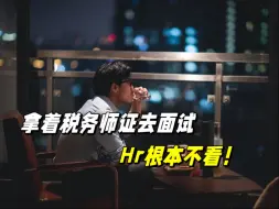 Download Video: 税务师？考了半天，本都烂了还没能用上，HR根本不看！