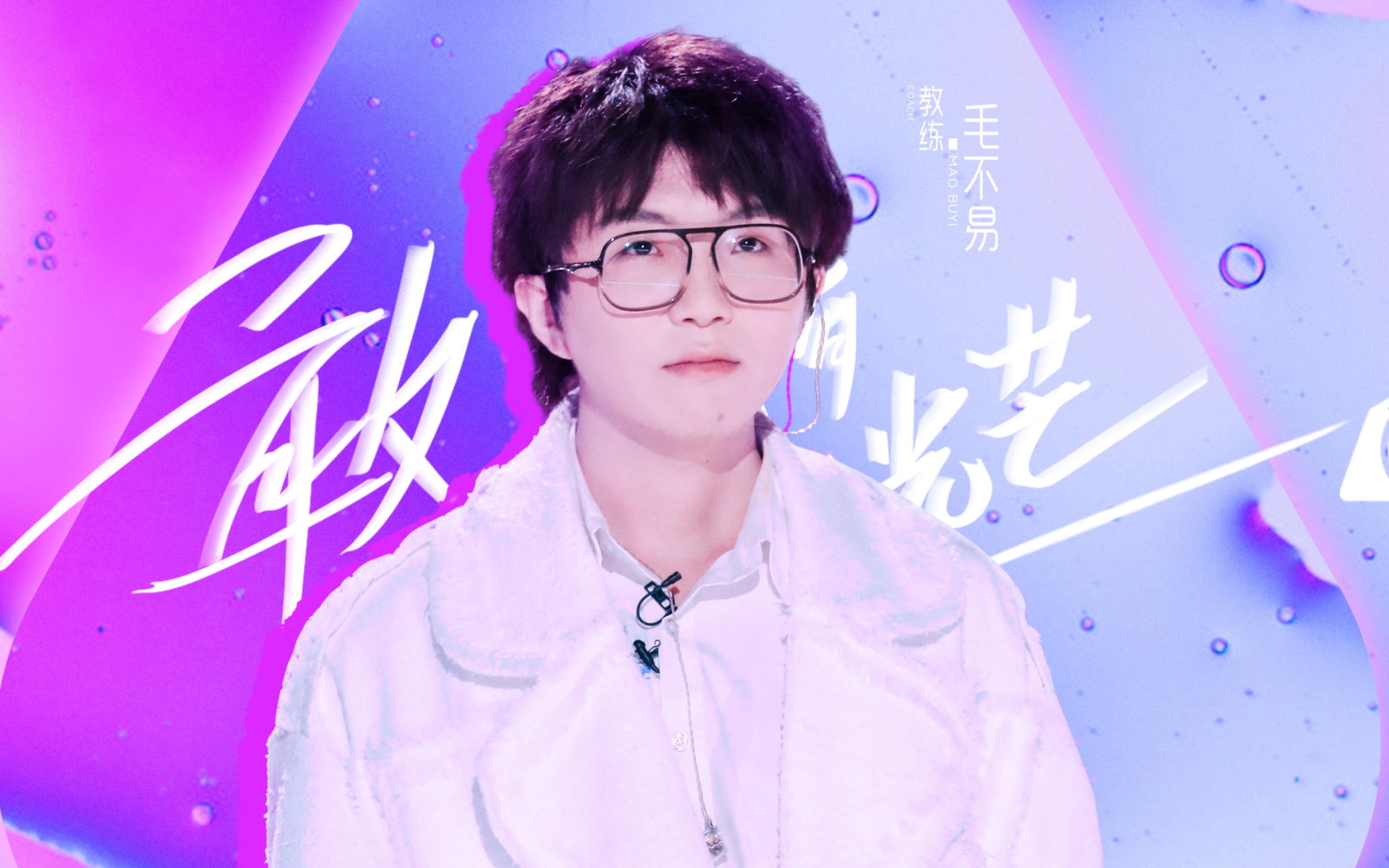 【毛不易】创造营2020主题曲 你最最最重要 教练毛不易直拍