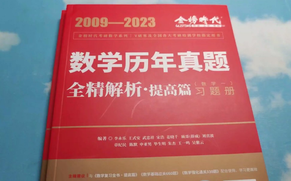 考研心得考研数学历年真题提高篇哔哩哔哩bilibili