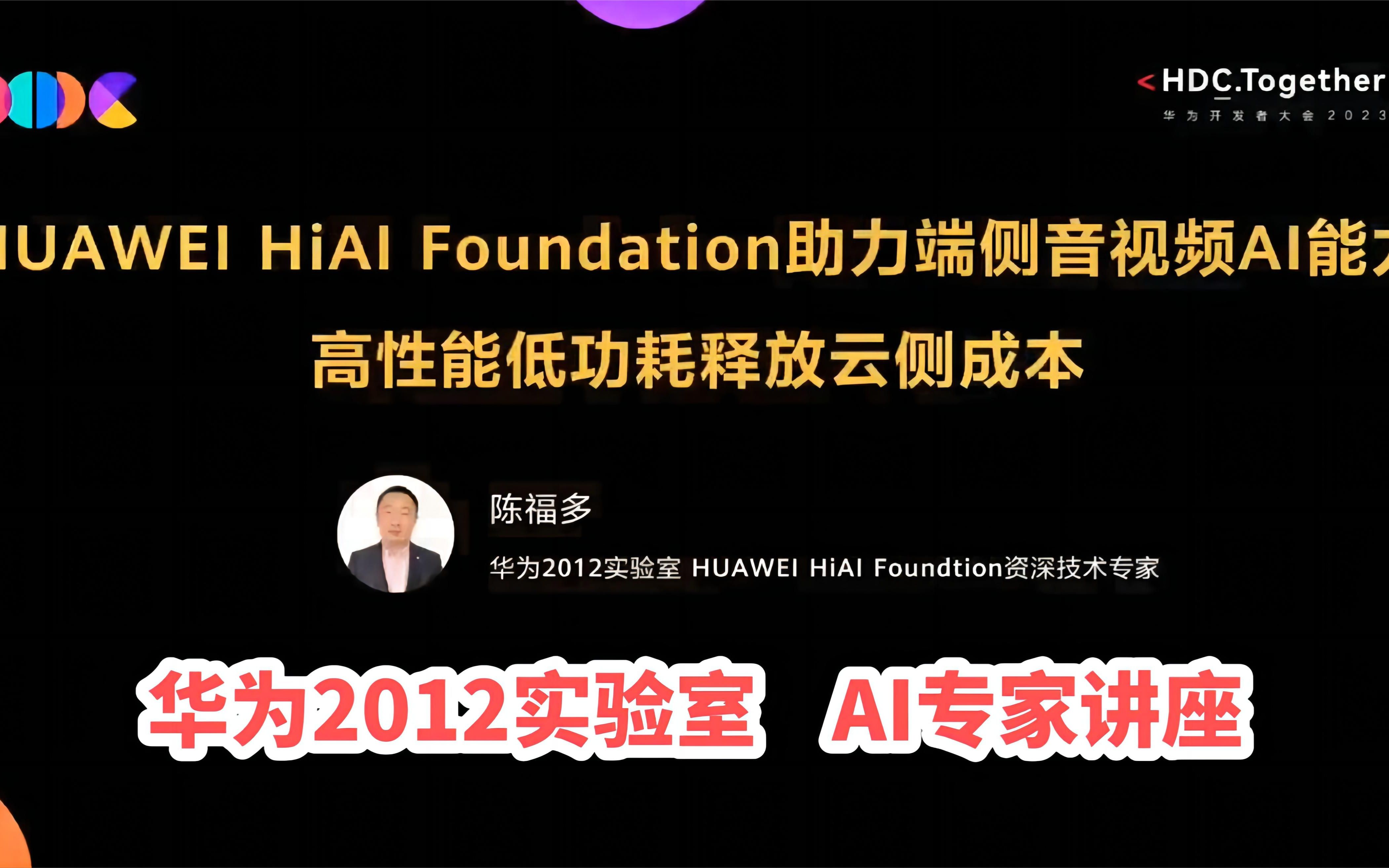 华为2012实验室AI专家讲座:HiAI Foundation助力端侧音视频AI能力,高性能低功耗释放云侧成本哔哩哔哩bilibili