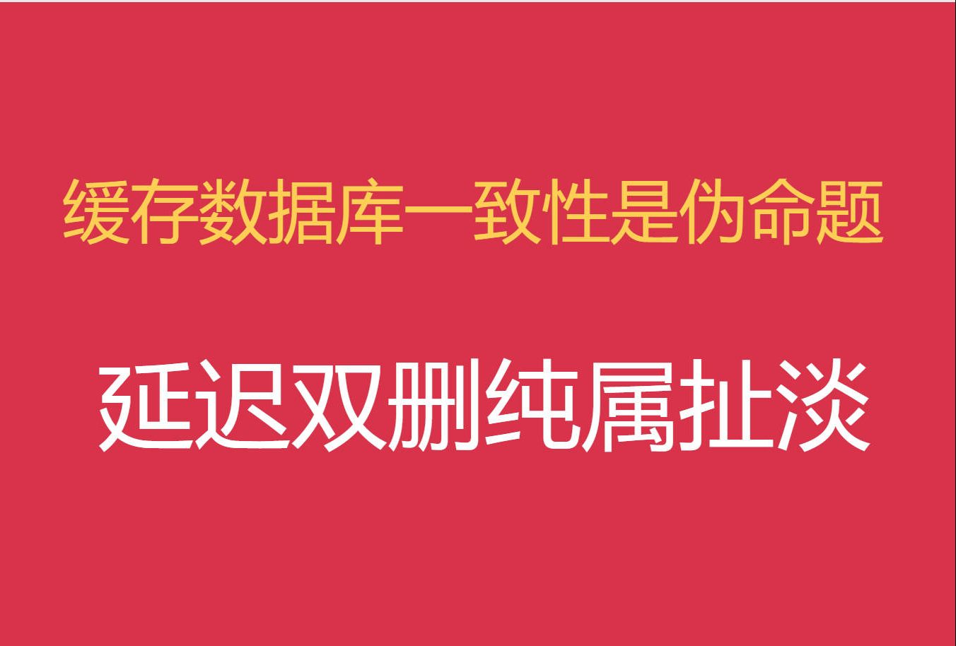 缓存数据库一致性是伪命题,延迟双删?我还延迟八删?我列害不?哔哩哔哩bilibili