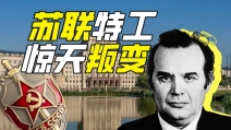 谁是对苏联破坏力最大的特工？【硬核狠人83】