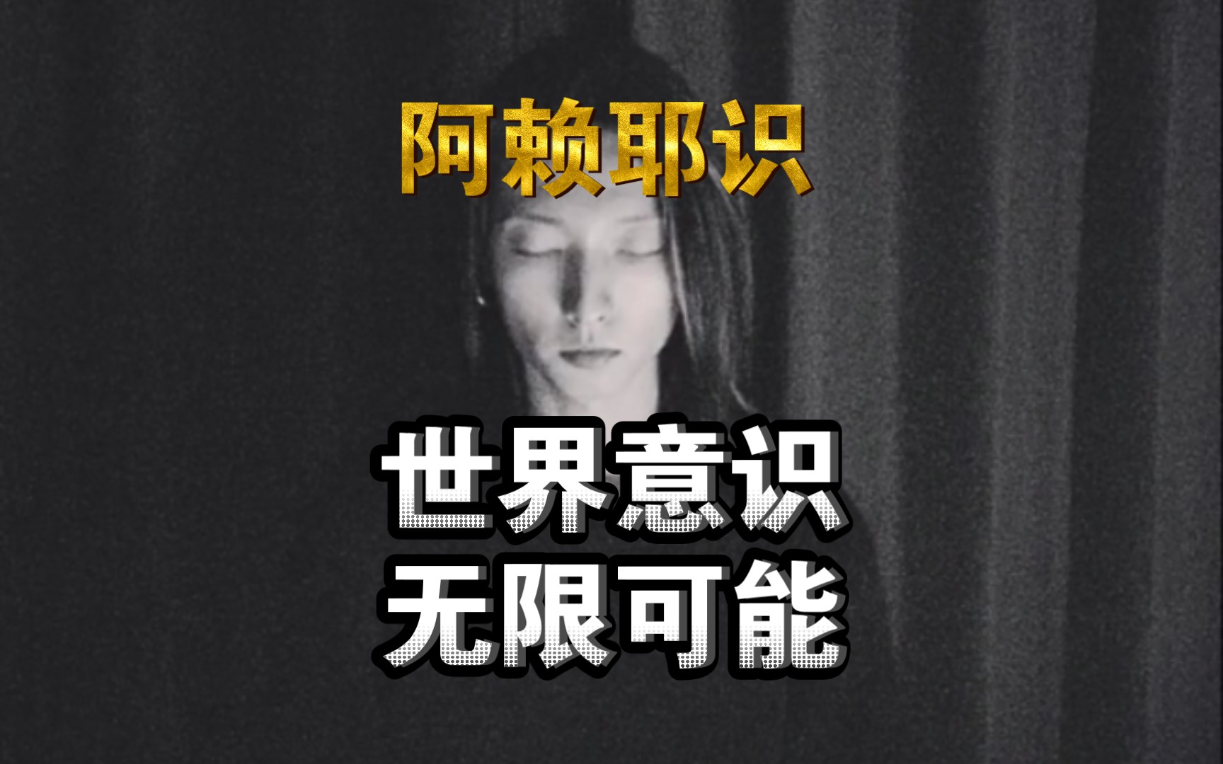 阿赖耶识,意识就像种子.拥有无限可能!