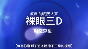 Download Video: 闭上右眼，开启裸眼3D特效