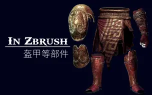 Download Video: Kratos-Zbrush-盔甲等其他部件