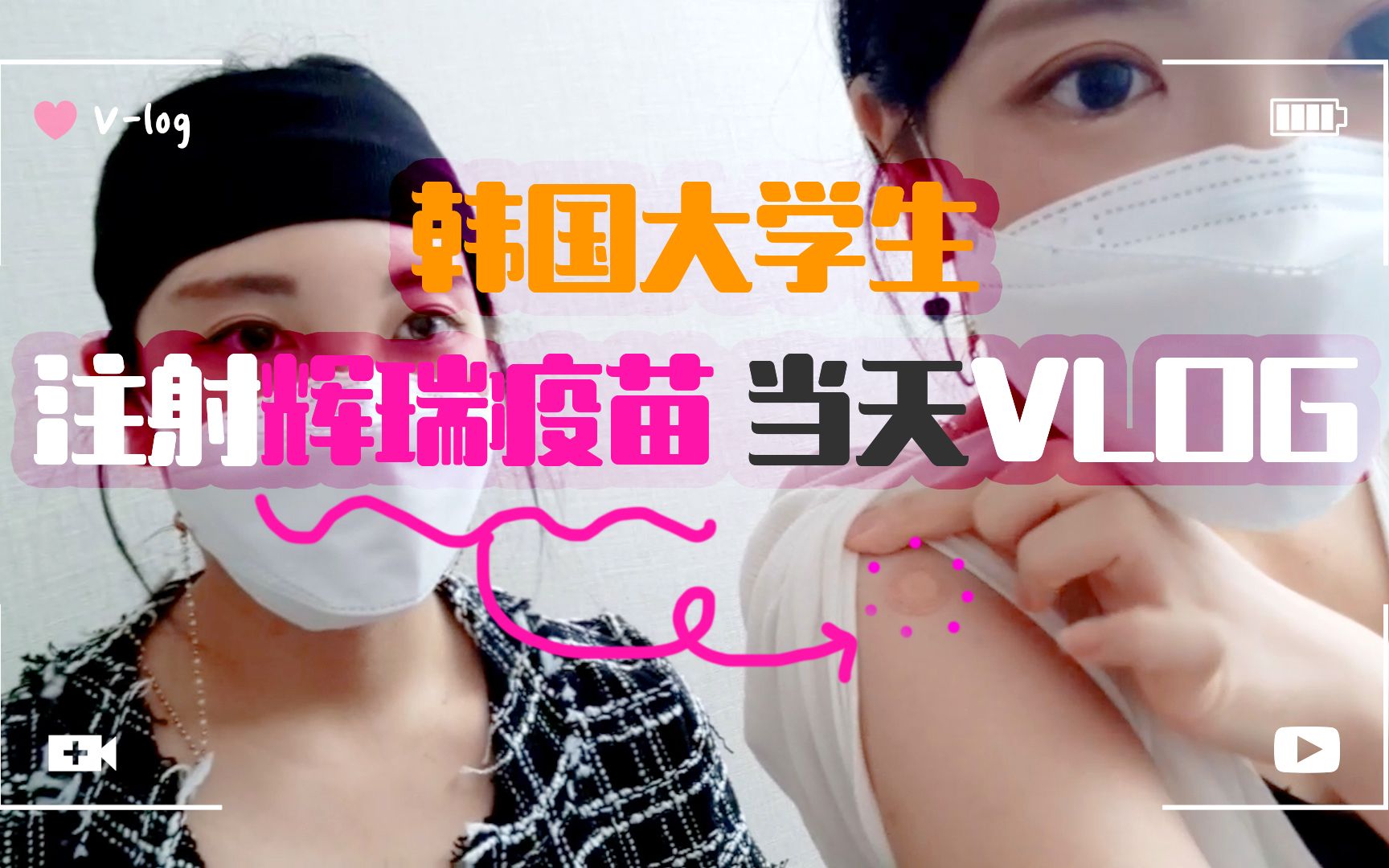 韩国莹莹姐妹 | 韩国人20多岁终于注射了新冠病毒疫苗 ( v- log)