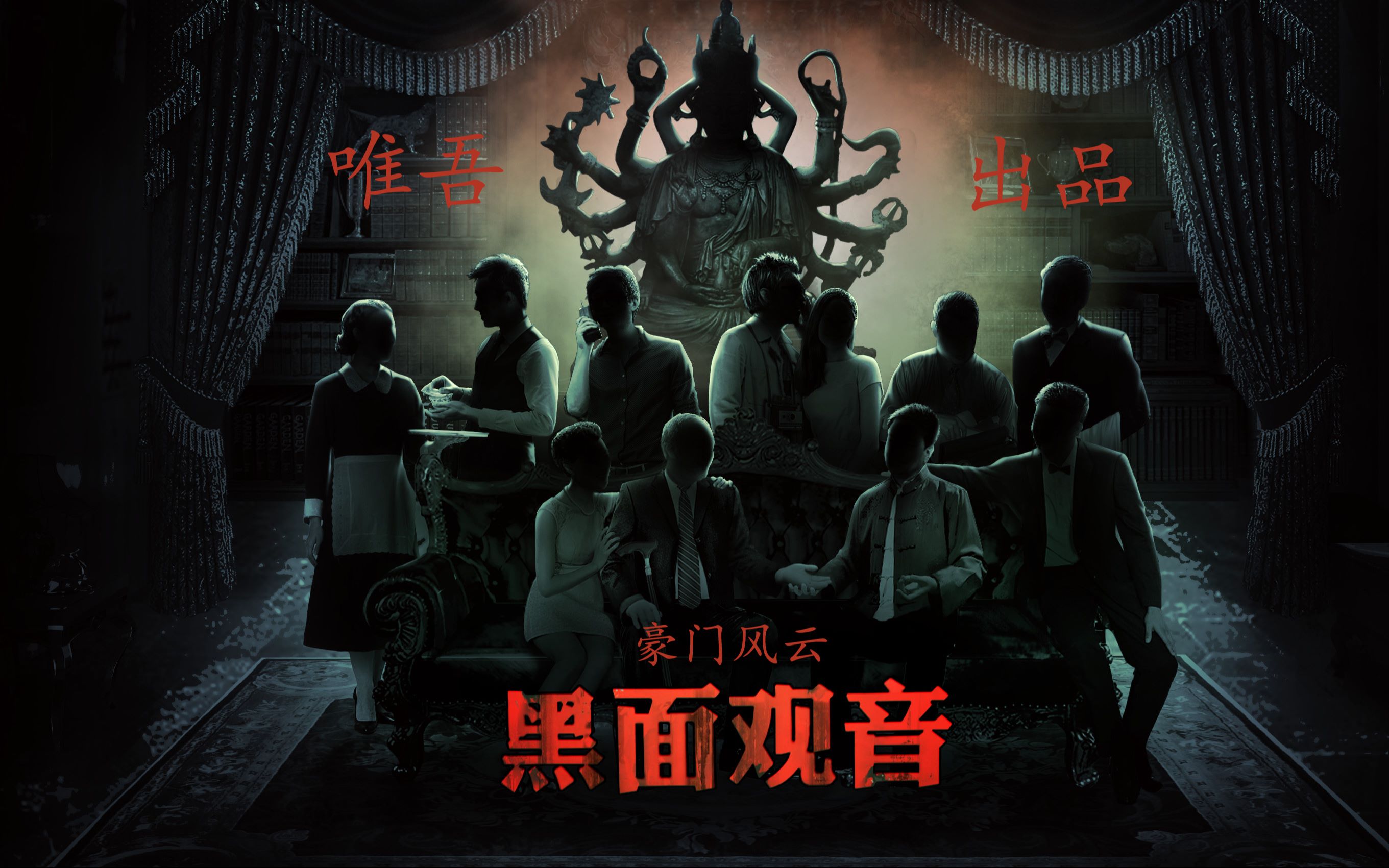 活动作品疑案追声黑面观音豪门风云含解析