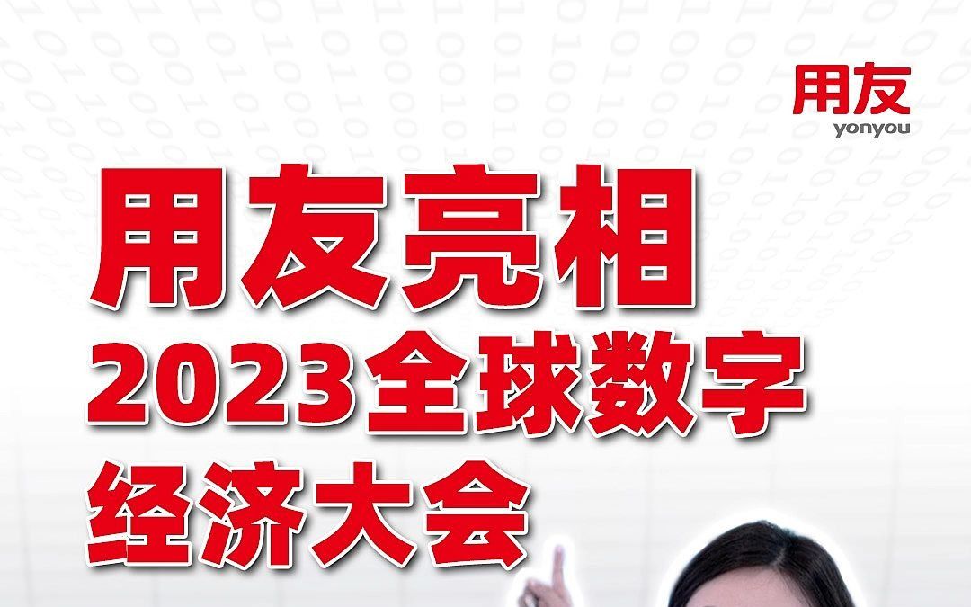 用友亮相2023全球数字经济大会哔哩哔哩bilibili