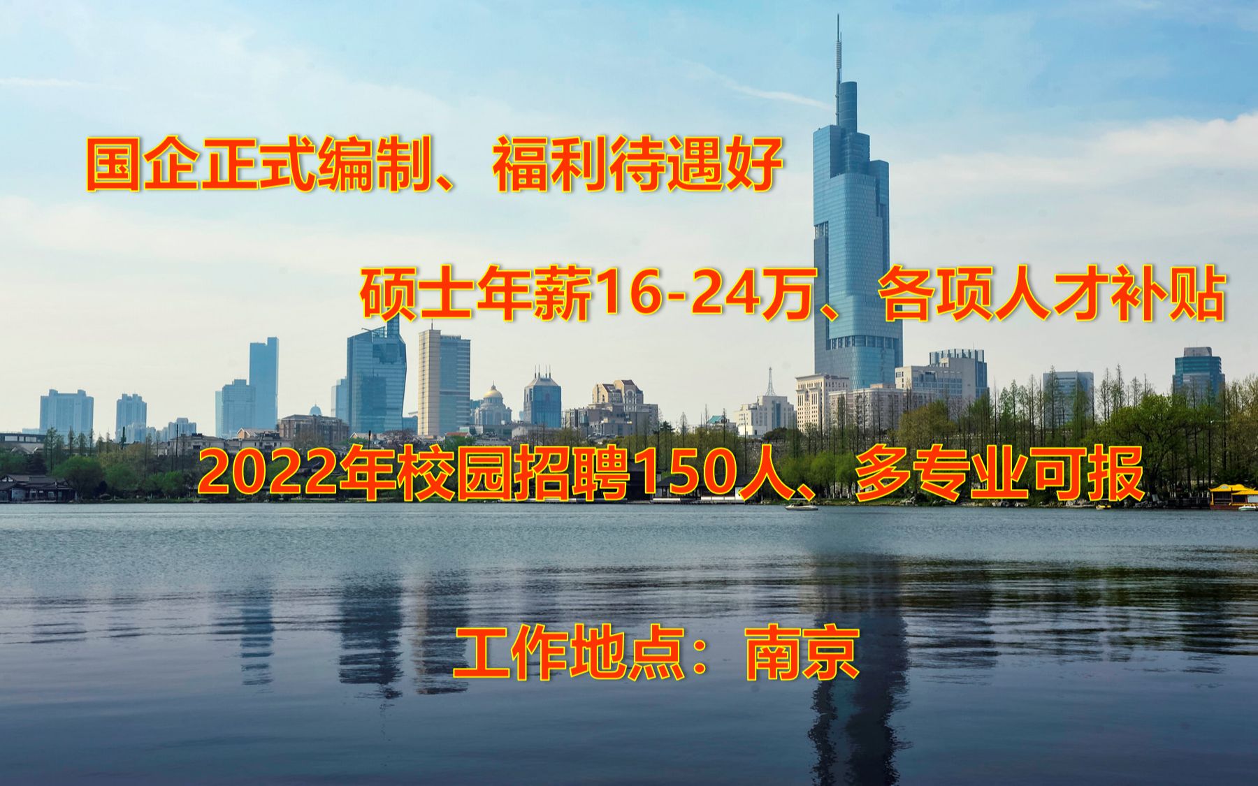 国企正式编制,硕士年薪1624万,各项人才补贴,福利待遇好,专业需求多,2022校园招聘150人哔哩哔哩bilibili