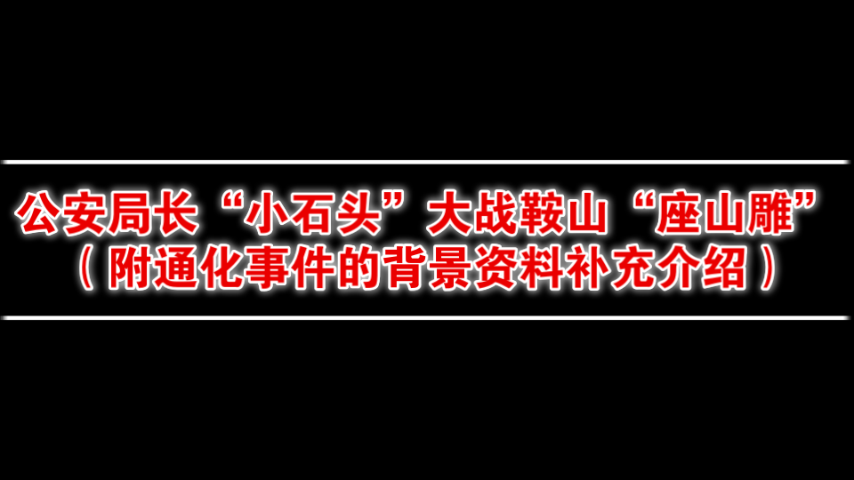 【填坑】公安局长“小石头”大战鞍山“座山雕” (附通化事件的背景资料补充介绍)哔哩哔哩bilibili