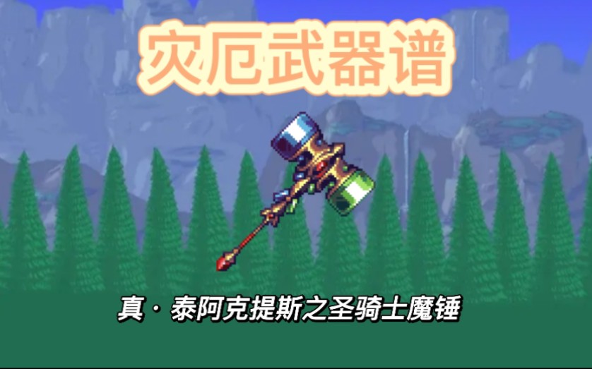 【灾厄武器谱】真ⷦ𓰩˜🥅‹提斯之圣骑士魔锤,原版圣骑士锤最终升级(迫害终灾)泰拉瑞亚