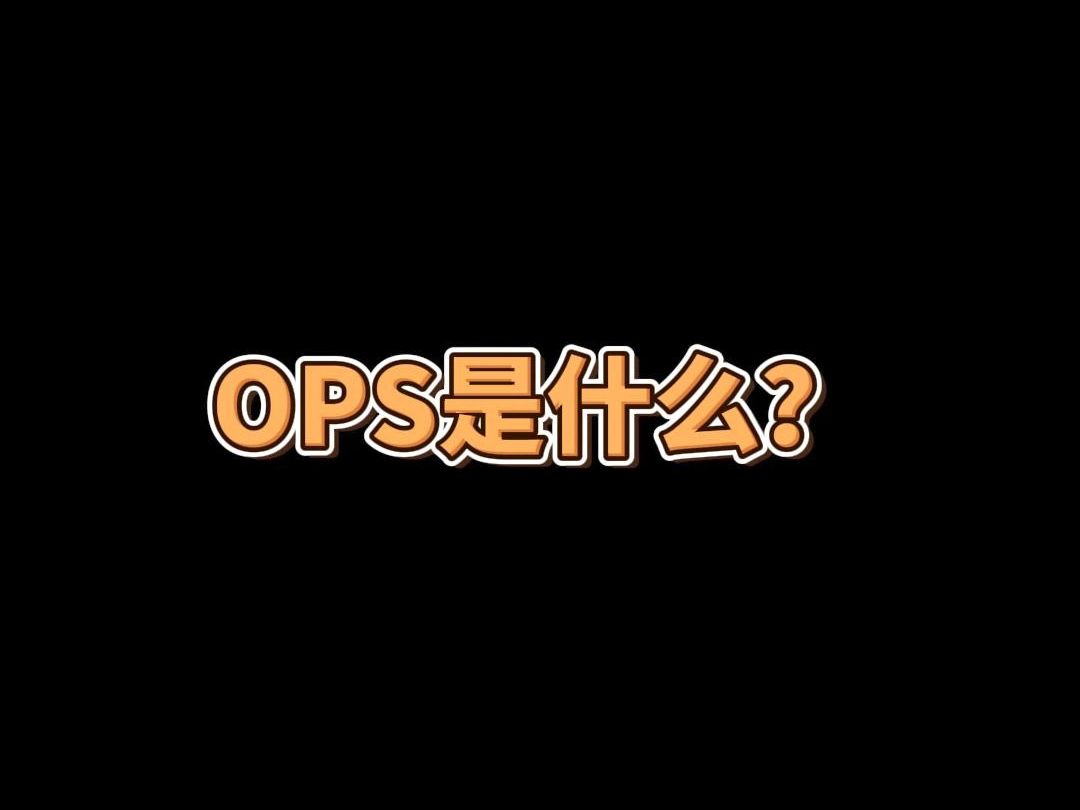 英宇达 OPS—— 开启智能交互新潮流哔哩哔哩bilibili