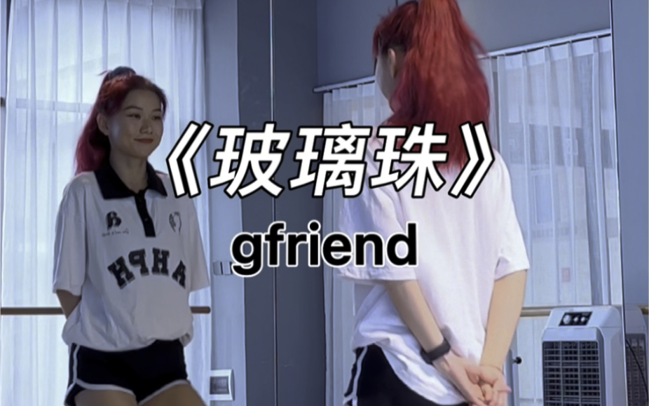 Gfriend 校园三部曲《玻璃珠》详细分解教学哔哩哔哩bilibili