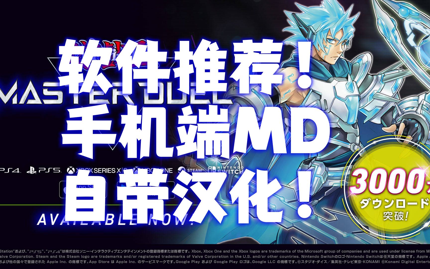 [图]2分钟！玩到带汉化的手机端MD！【游戏王MasterDuel】