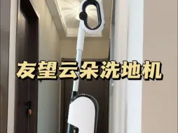 Télécharger la video: 友望，你就是洗地机界的显眼包吧！