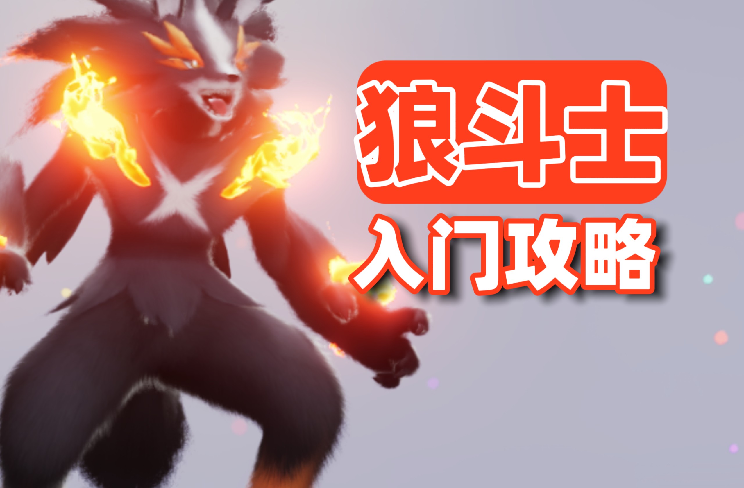 【伊莫】火系近战输出：狼斗士，技能机制与实操手法解析、养成加点携带物、配队、形态解锁