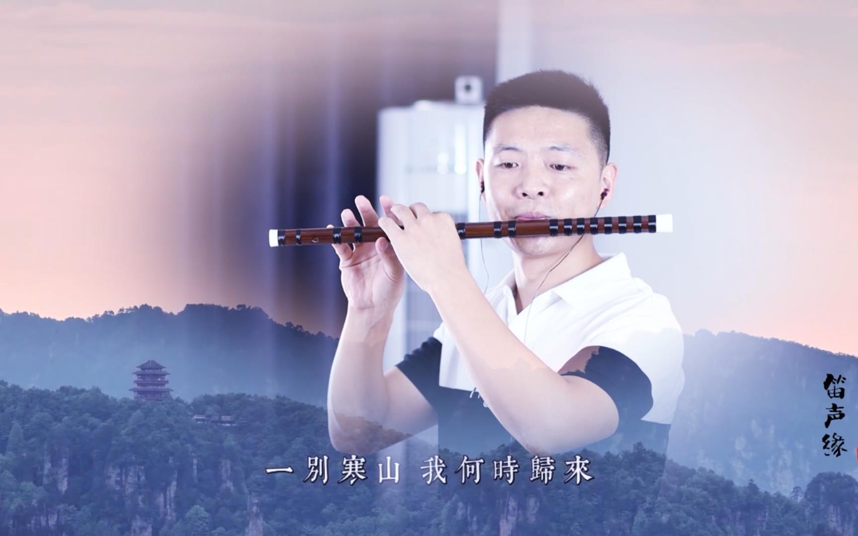一首游山恋笛子版戏腔婉转动听让人沉醉其中