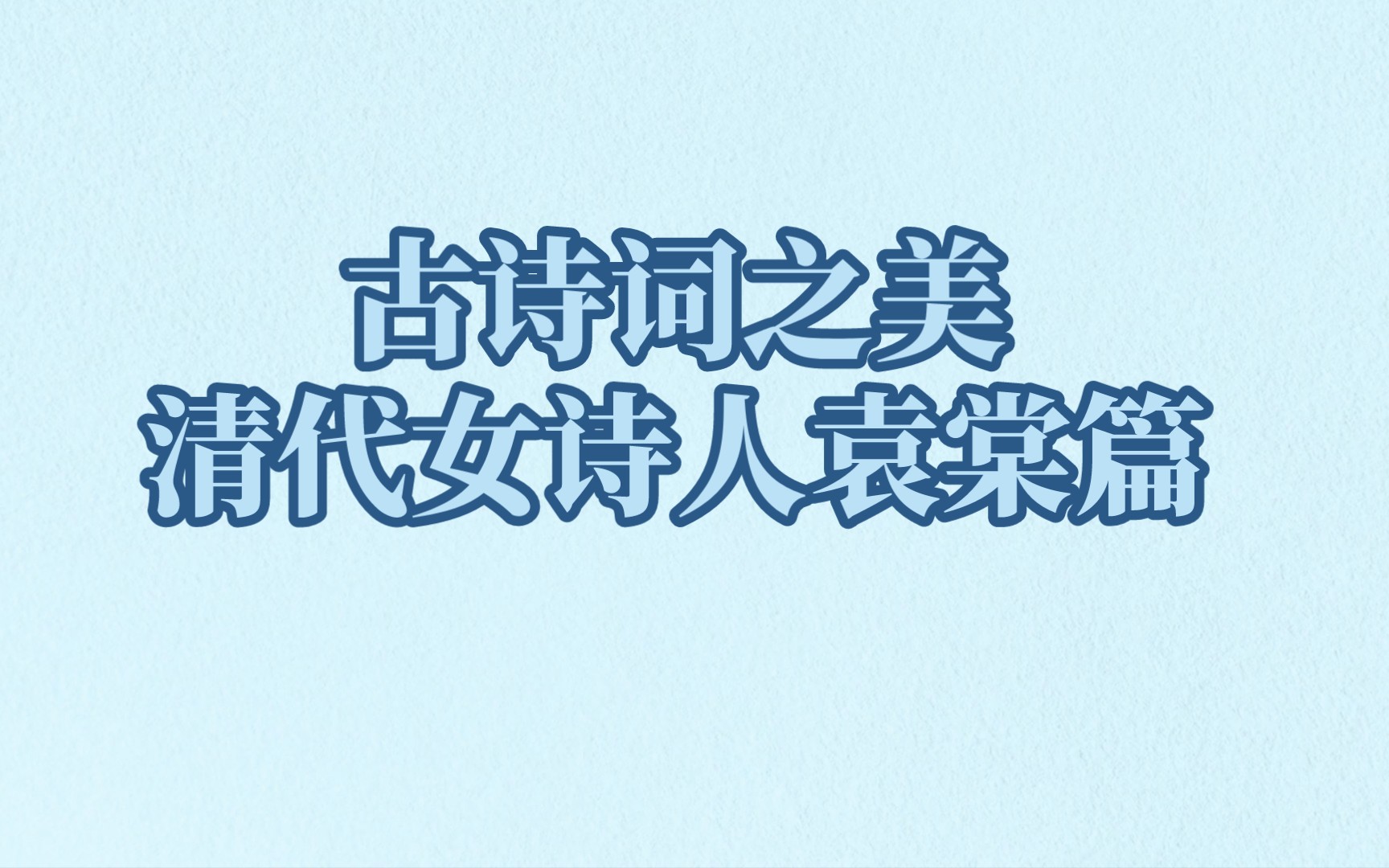 [图]【古诗词之美】琴书今古意，流水岂知音。‖清代女诗人——袁棠篇