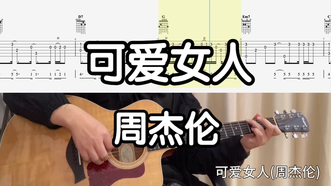 【吉他独奏慢速示范】可爱女人(周杰伦)