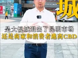 Download Video: 是大悦城退出了昆明市场，还是商家和消费者逃离CBD？