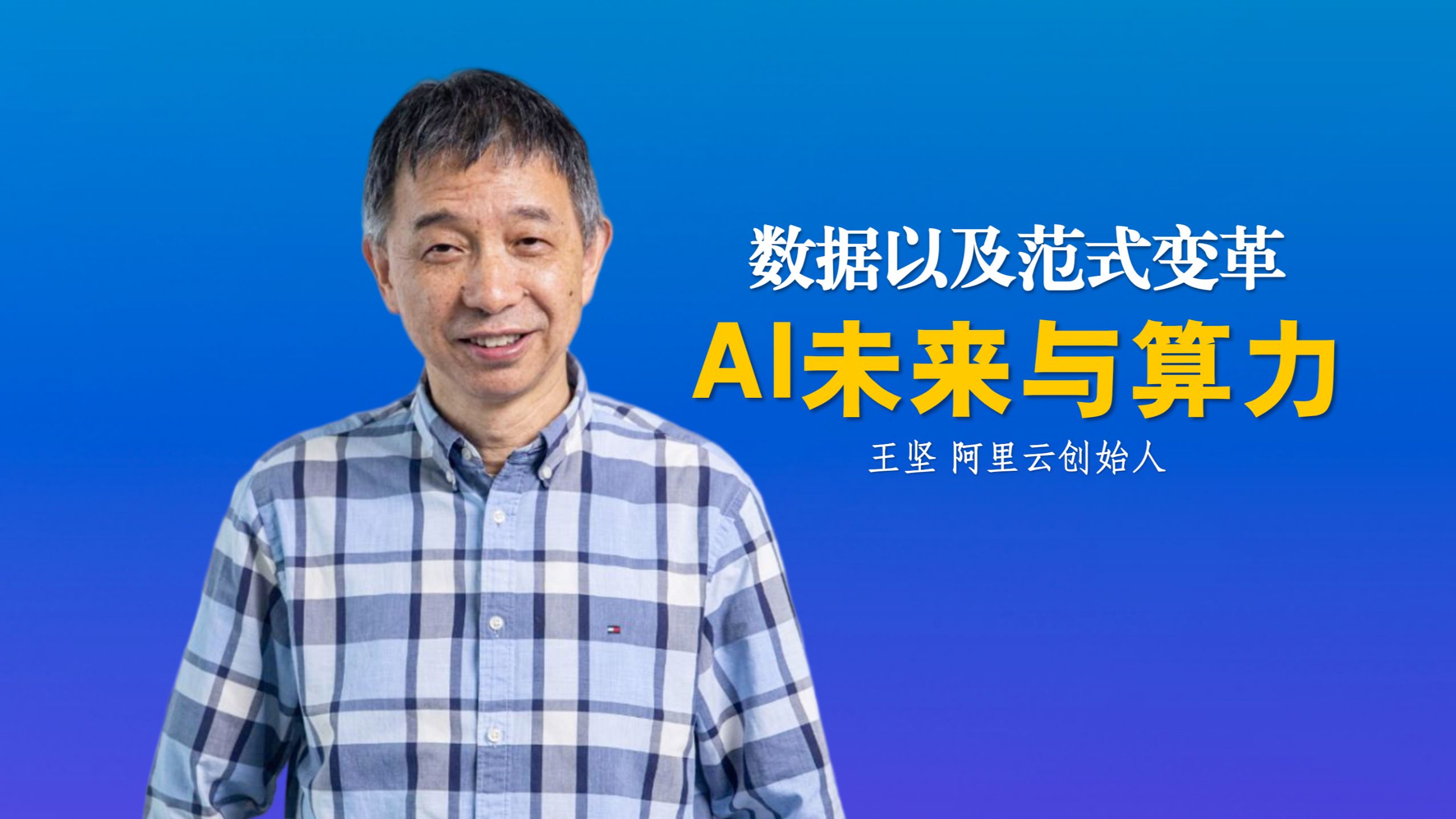 王坚最新发言 | AI的未来与算力