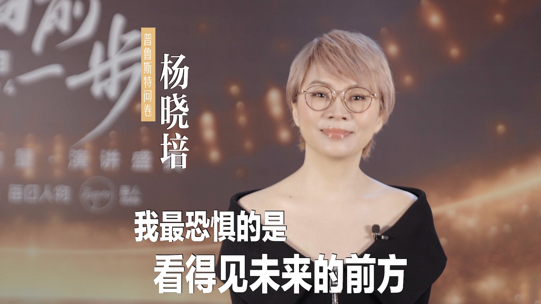 杨晓培:我最恐惧的是看得见未来的前方