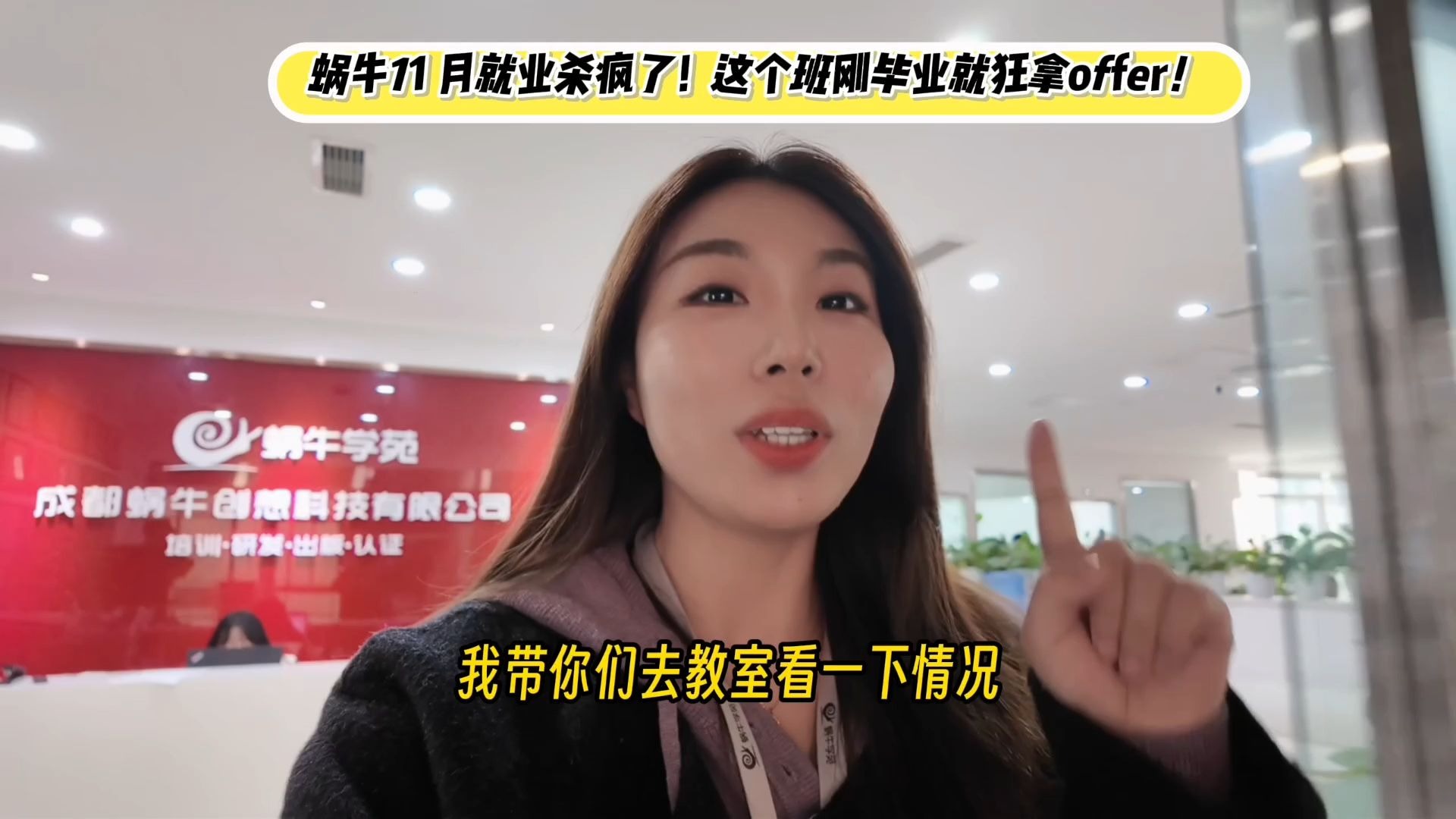 蜗牛学苑成都校区,11月的就业速度简直太顶了,整个班刚毕业就狂拿