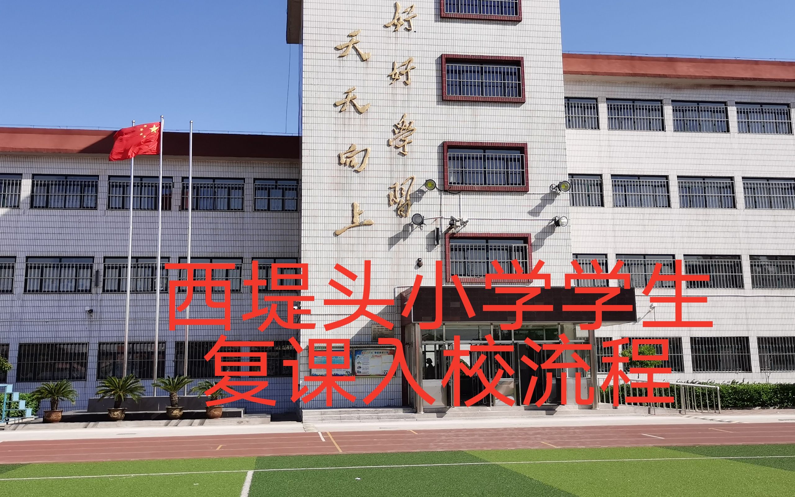 我们准备好了——西堤头小学复课示范