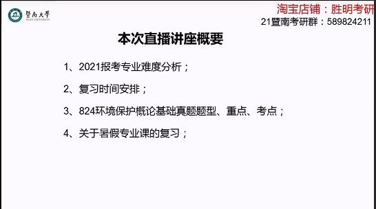 暨南大学质谱所环境学院824环境保护概论专业课重点讲座哔哩哔哩bilibili