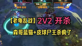 Download Video: 【老龟乱战】2V2开杀！森哥蓝猫+皮球尸王杀疯了！