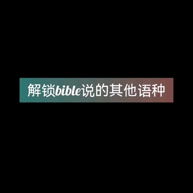 一起来学一门语言吧|解锁bible的其他语种小片段哔哩哔哩bilibili