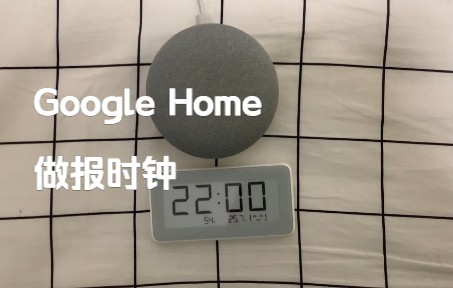 [图]Google Home 做报时钟