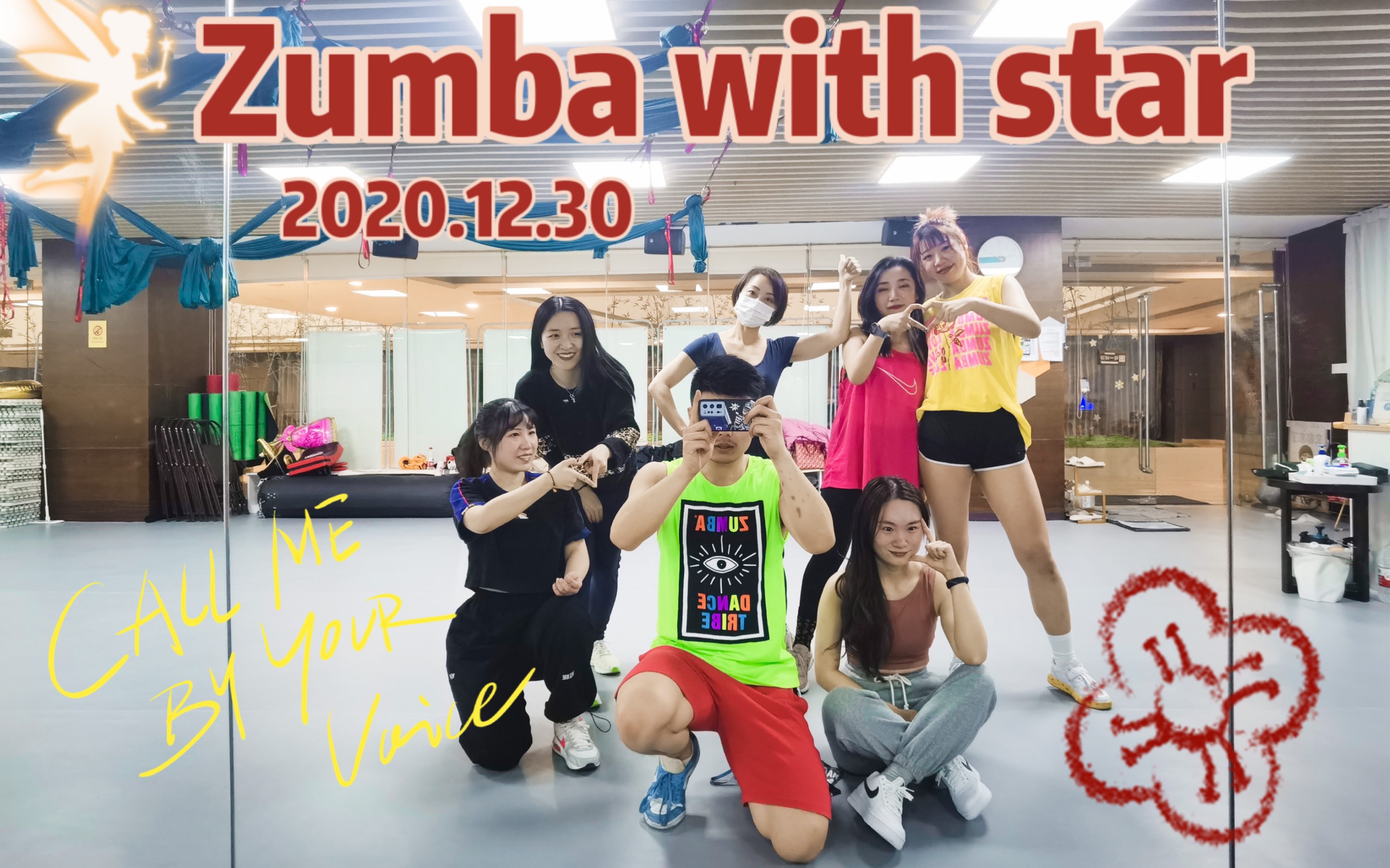 [图]no drama ｜和star一起跳Zumba