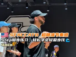 Download Video: 【G社舞蹈干货】🇺🇸STACCATO 超精准节奏感Step脚步练习4min，轻松学会轻盈步伐🌊