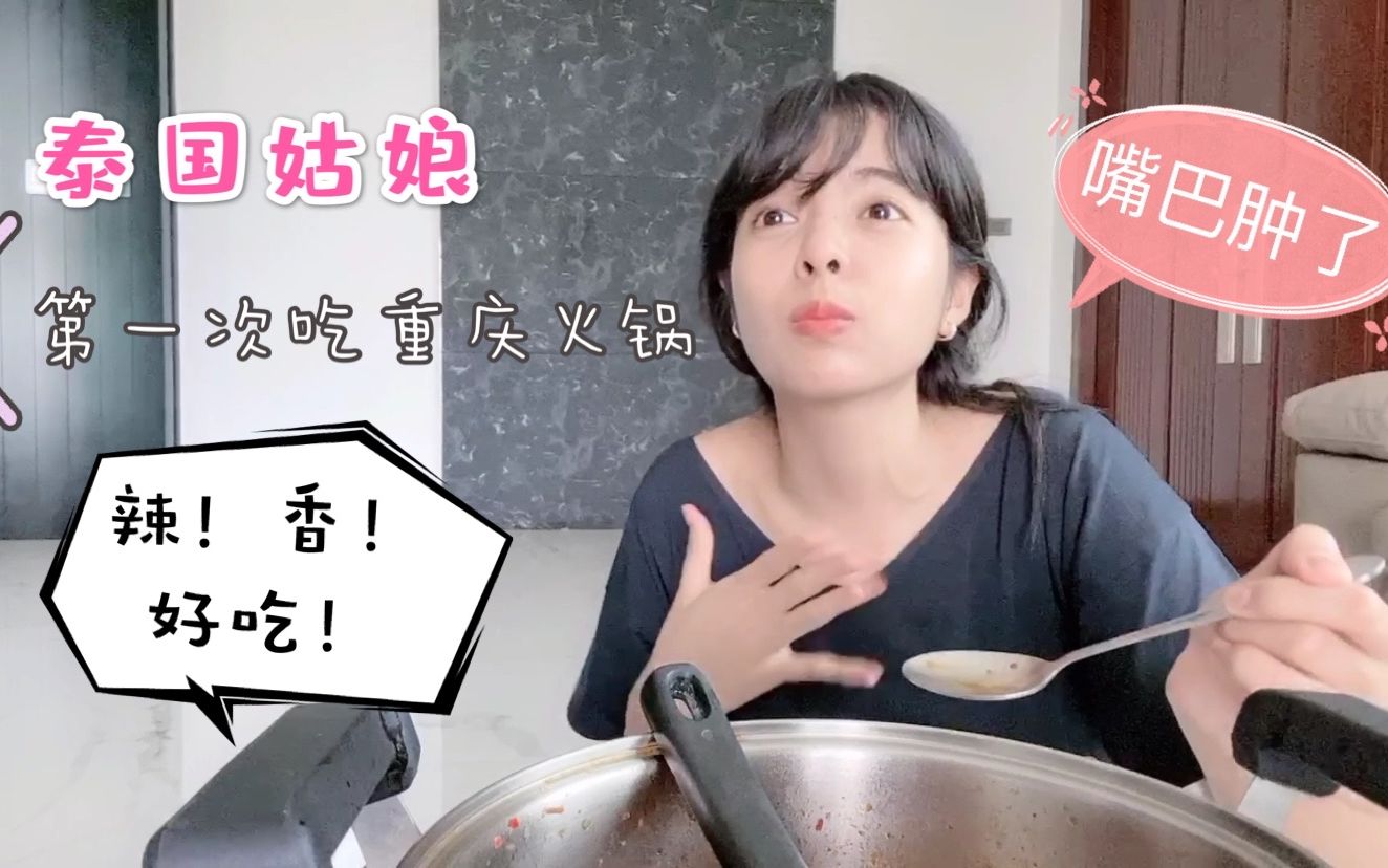 泰国女孩苏薇丨第一次吃重庆火锅配川粉,我直接喝了汤底!