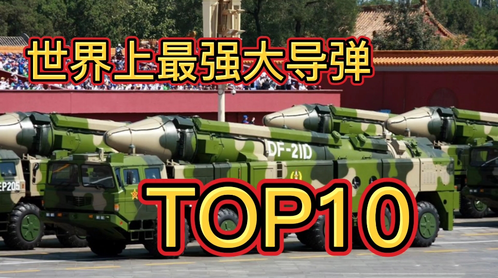 东风41只排第二,外国人眼中全世界最快最强大导弹TOP10哔哩哔哩bilibili