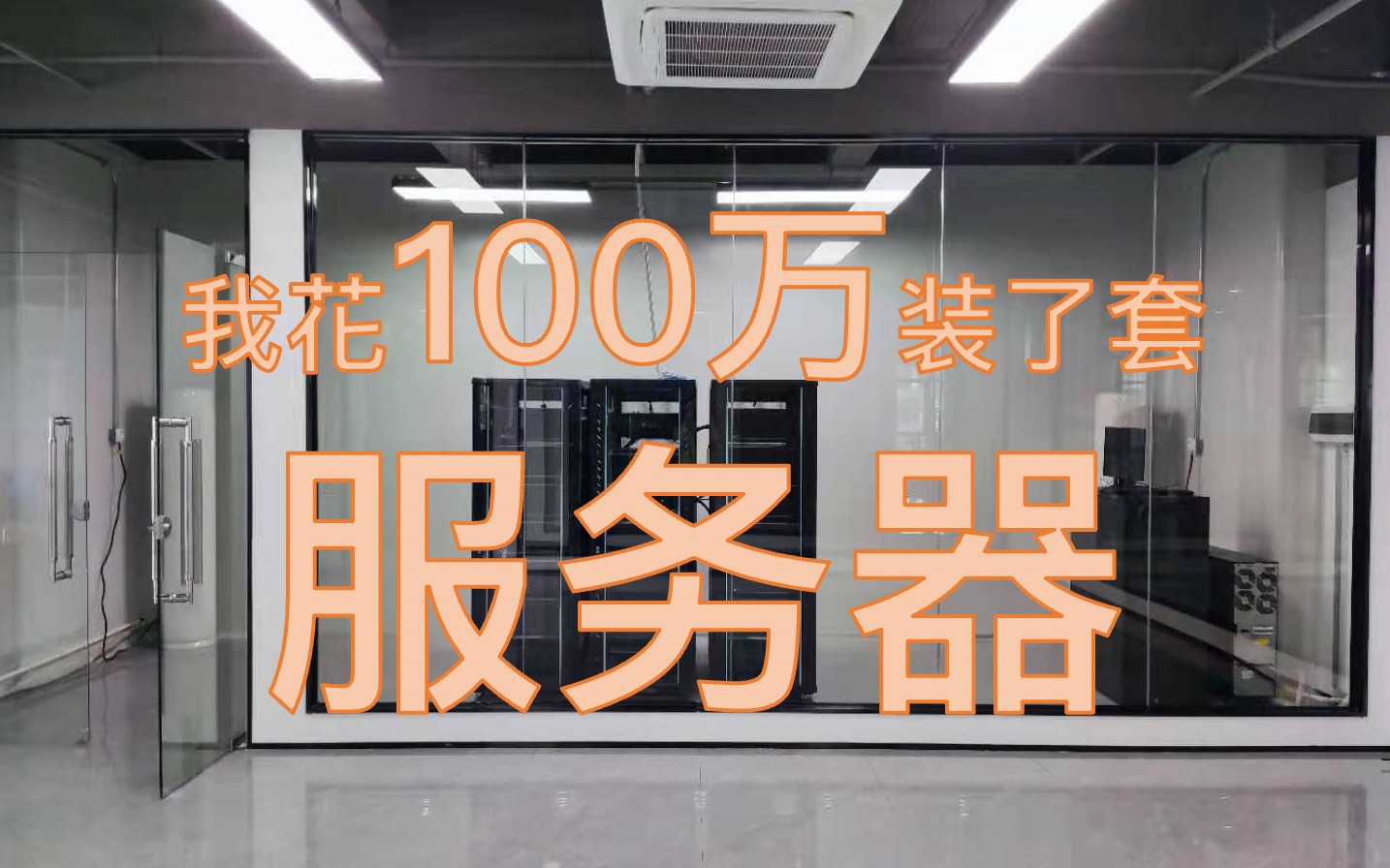 装了套一百万的服务器集群