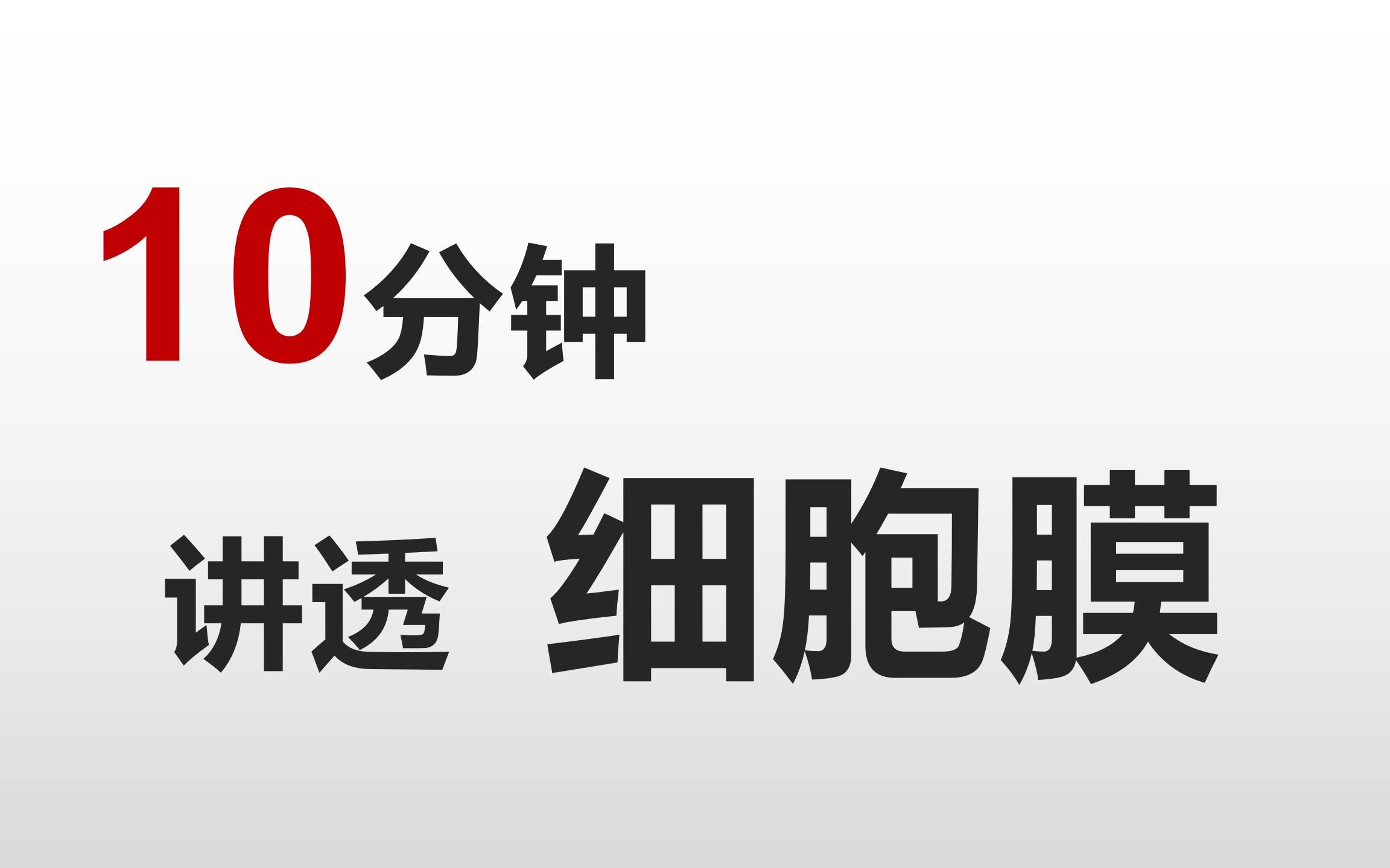 高中生物必修一细胞膜哔哩哔哩bilibili