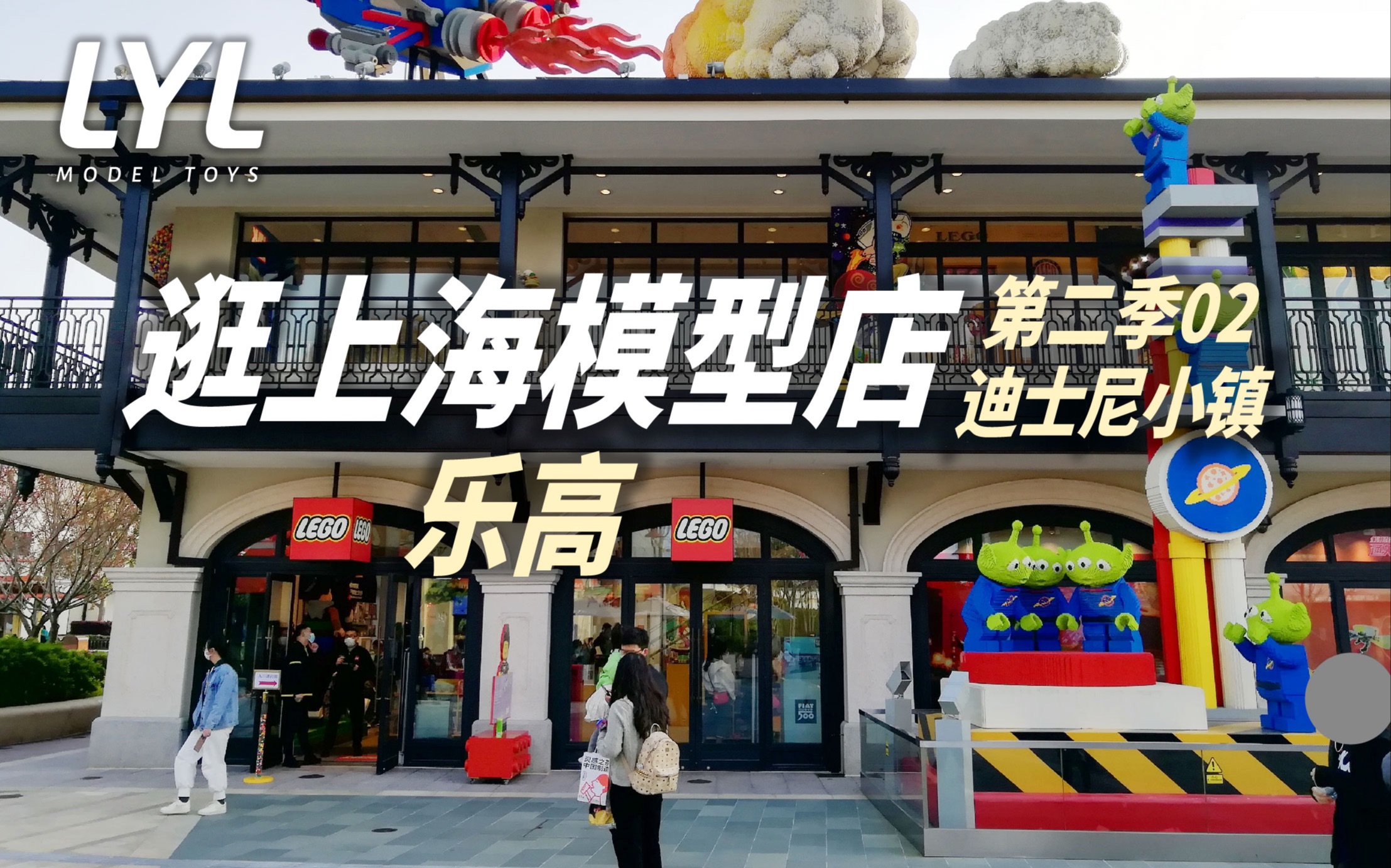 李叔模玩-膠佬帶你逛上海模型店第2季 樂高商店 上海迪士尼小鎮_嗶哩