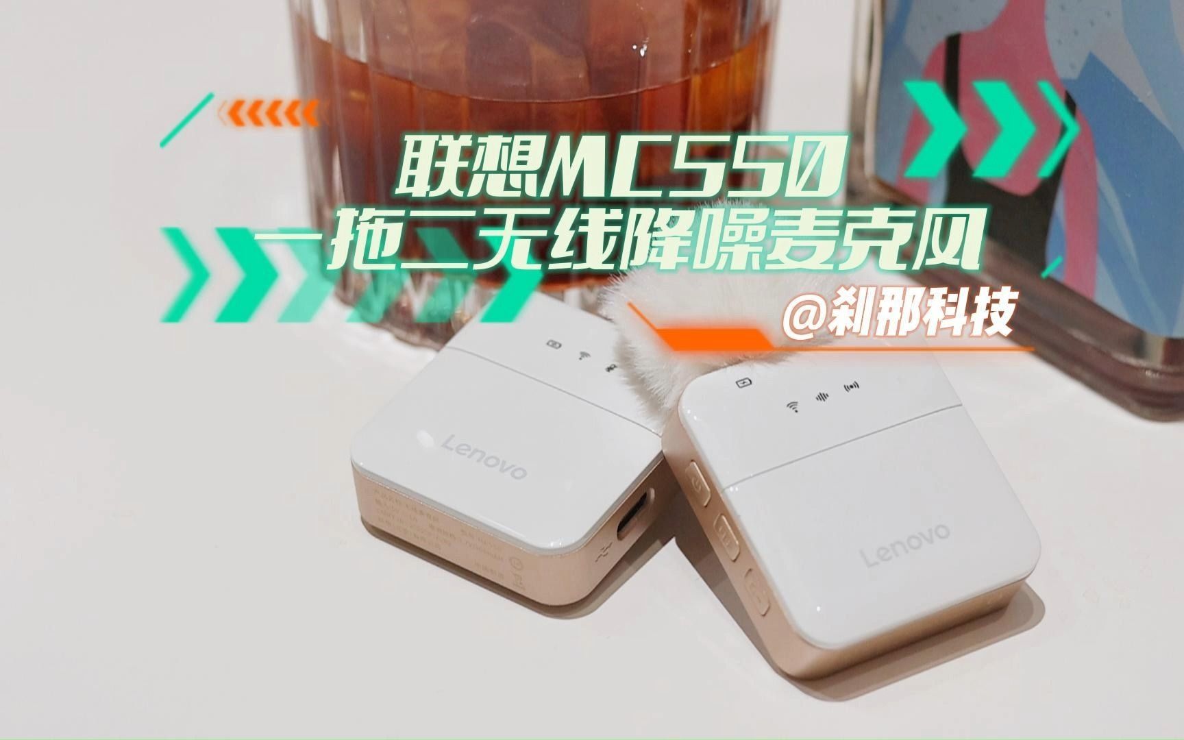 专业收音麦仅需百元?联想无线领夹麦克风一拖二MC550使用体验哔哩哔哩bilibili