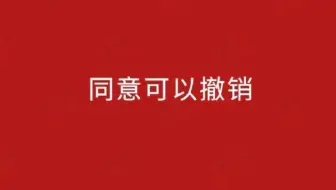 中国妇女报：同意可以撤销！