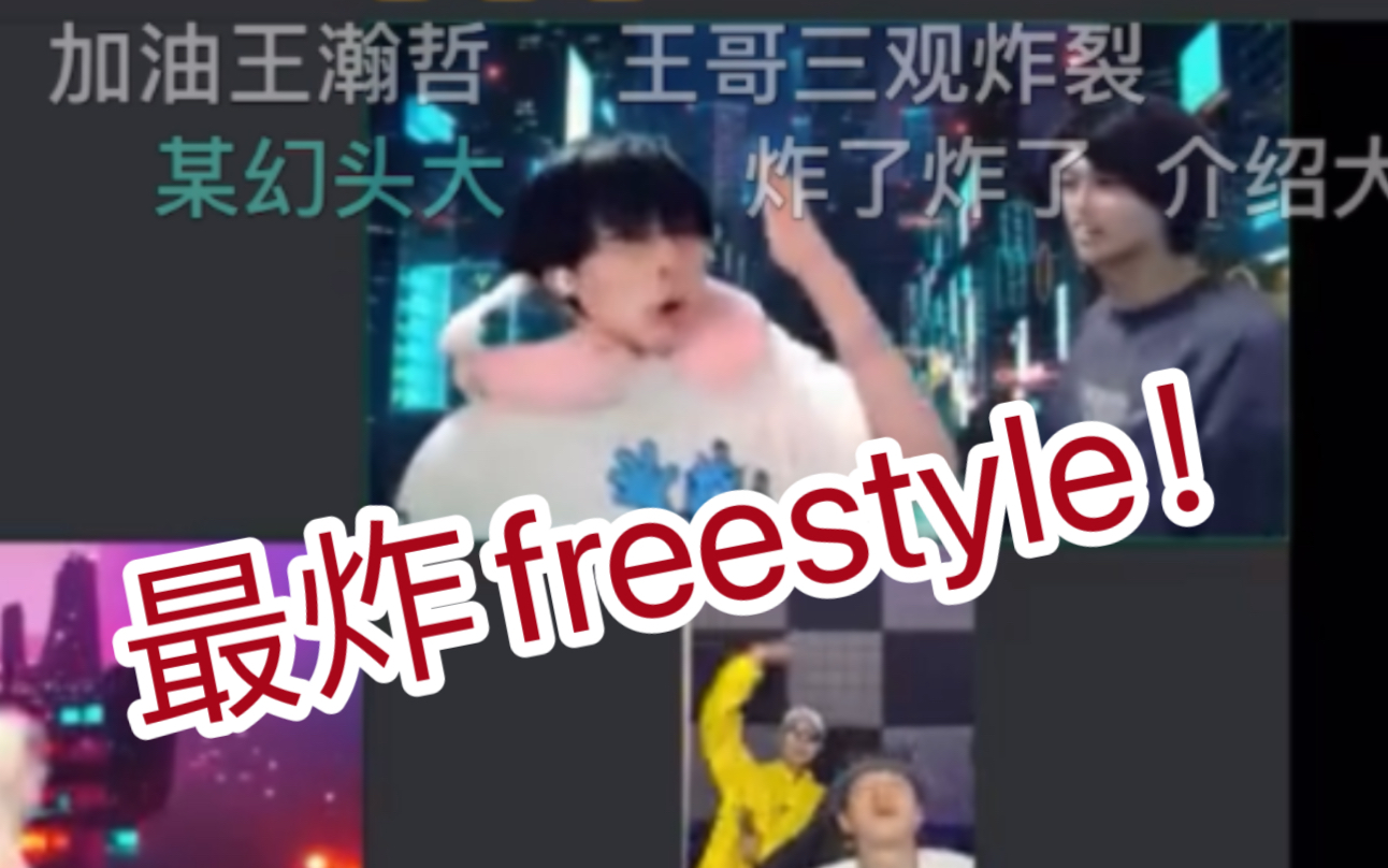 [图]我看过最炸的freestyle！！！活死人村晚（炸的我心脏疼！