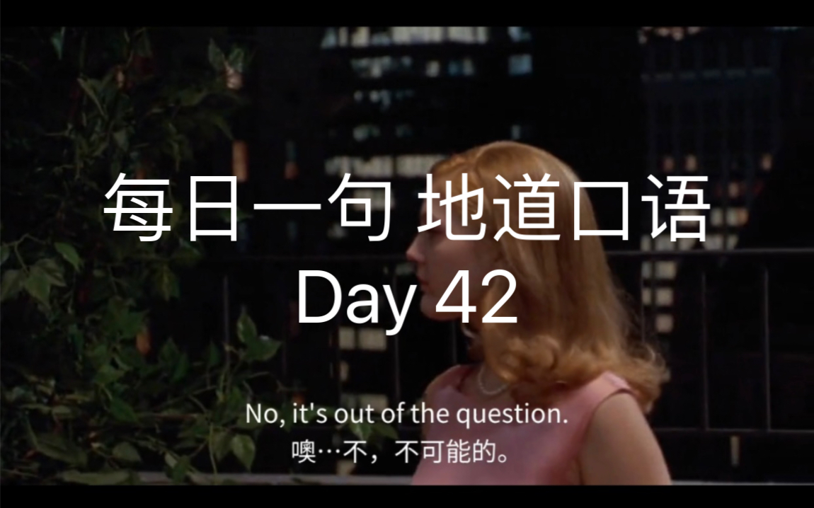 跟着电影学英语 Day 42 It's out of the question. 不可能的哔哩哔哩bilibili