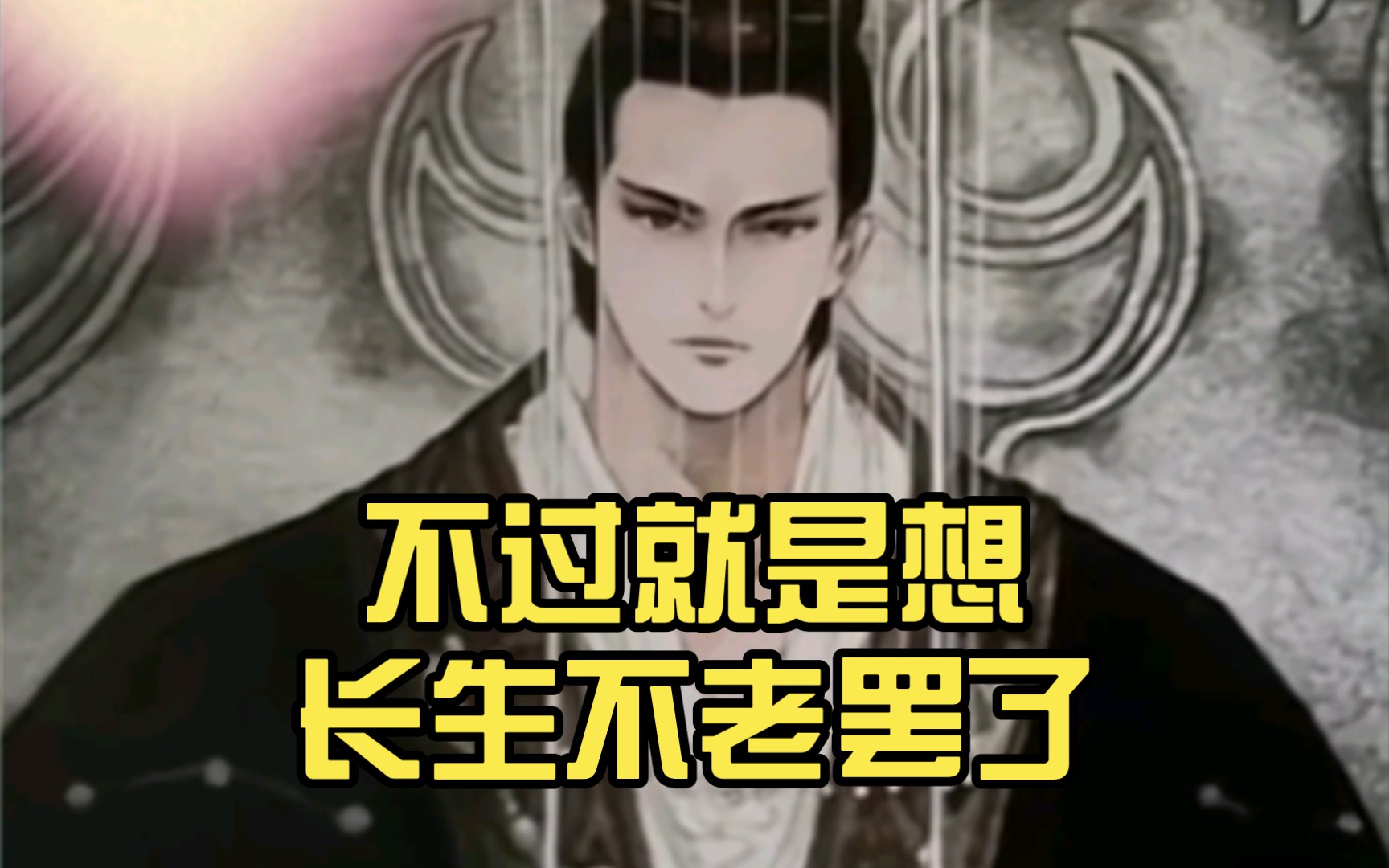 我那貌美的老祖宗,不过就是想长生不老罢了