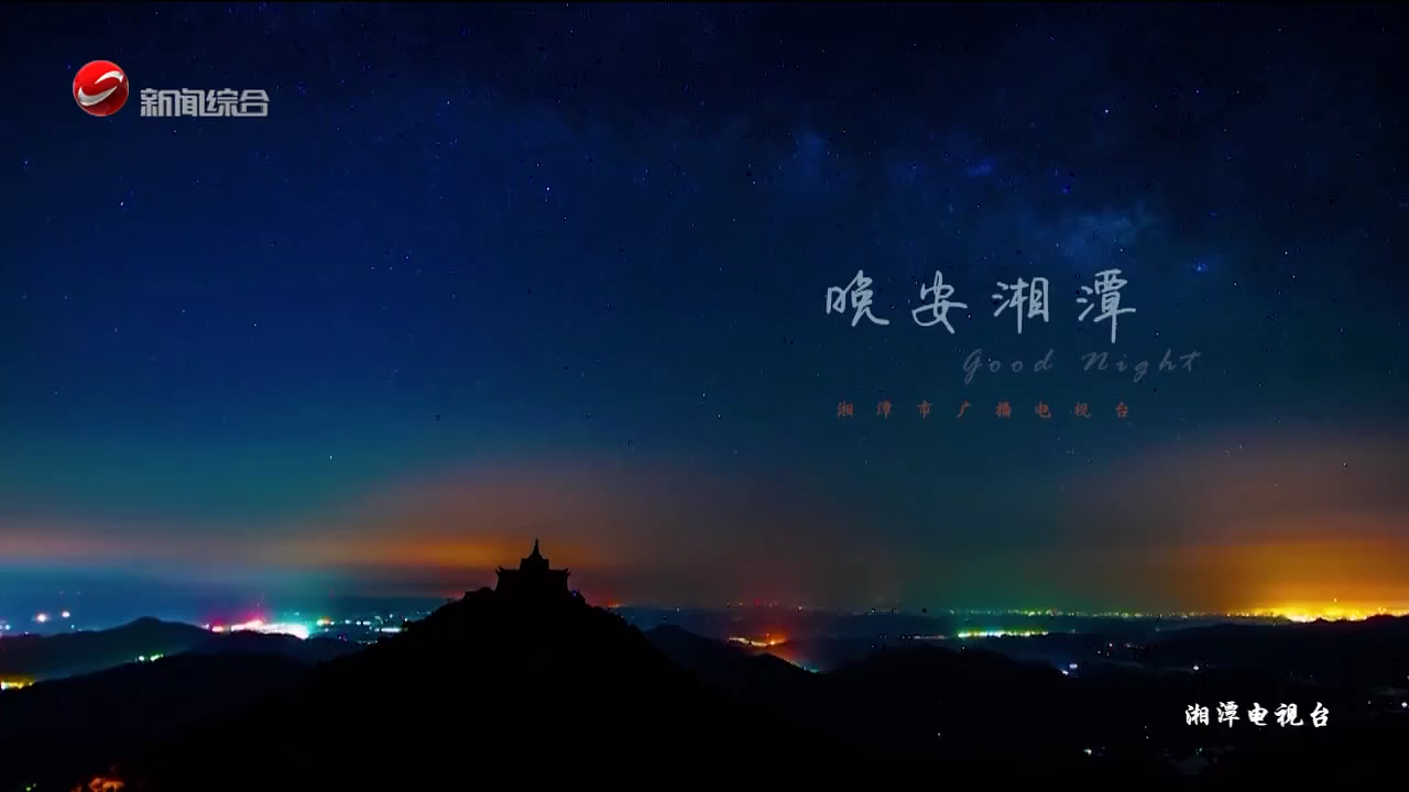 湘潭电视台新闻综合频道测试卡