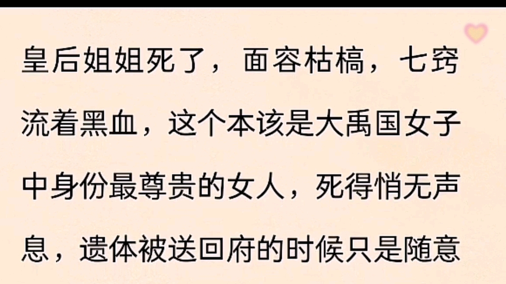 [图]（已完结）皇后姐姐死了，面容枯槁，七窍流血黑血，这个本该是大雨国中省份最尊贵的女人，死的悄无声息