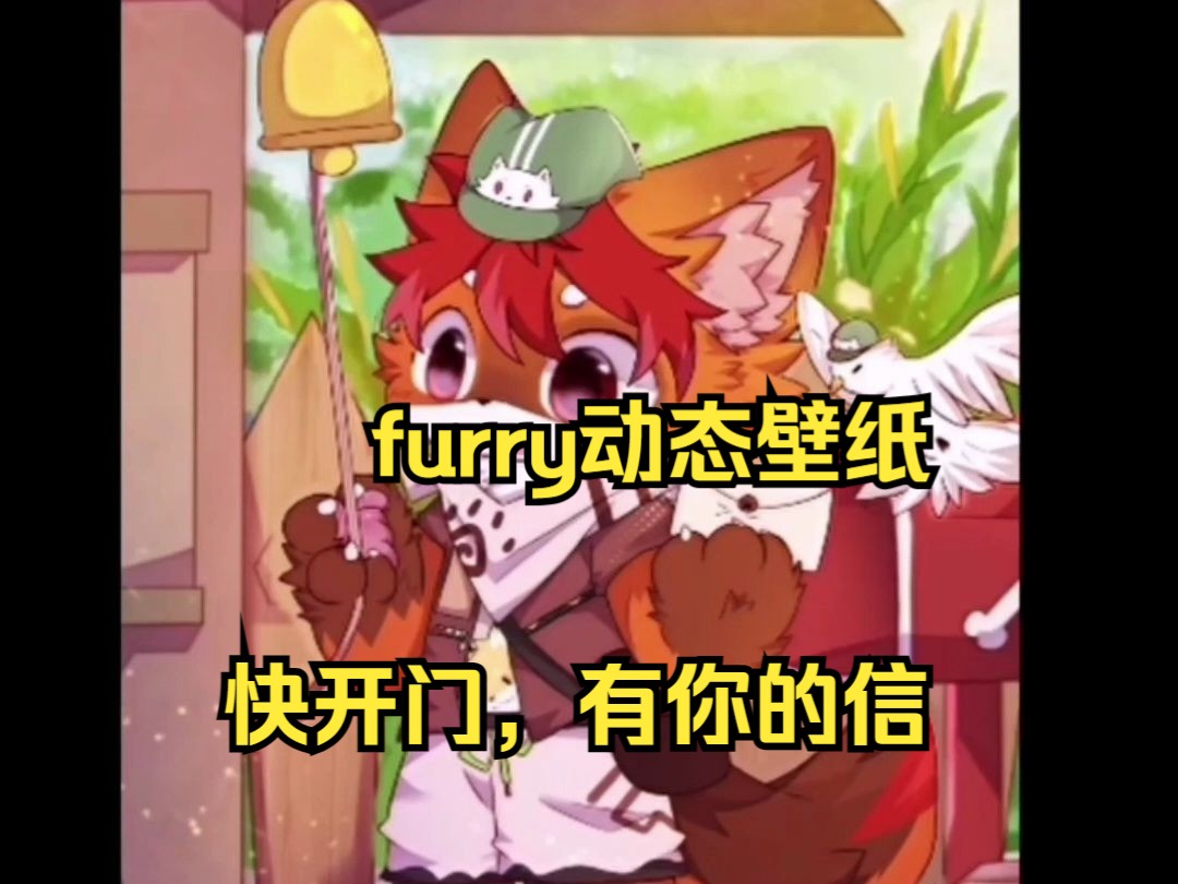 [图]【furry】动态壁纸，送信的小狐狸