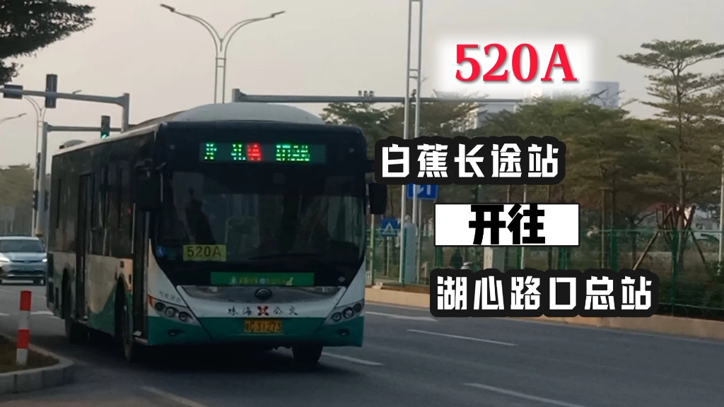 "为数不多的宇通"珠海公交520a(白蕉长途站-湖心路口总站)全程前方